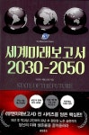 세계미래보고서 2030-2050 | 박영숙.제롬 글렌 | 알라딘 세계미래보고서 2030-2050 | 박영숙.제롬 글렌