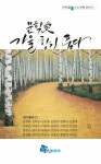 알라딘: 문학愛 가을 향기 품다 문학愛 가을 향기 품다