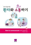 [중고] 환자와 소통하기 : 알라딘