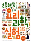 알라딘: [중고] 초등학생을 위한 요리 과학실험 365 [중고] 초등학생을 위한 요리 과학실험 365