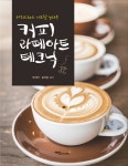 [중고] 커피 라떼아트 테크닉 | 박지만.김자경 | 알라딘 [중고] 커피 라떼아트 테크닉 | 박지만.김자경