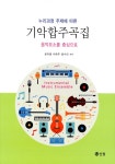 알라딘: 누리과정 주제에 따른 기악합주곡집 누리과정 주제에 따른 기악합주곡집