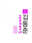 알라딘: 미리보기 - 김동준 소방관계법규 Ⅱ Ⅲ 빈칸구조하기