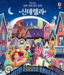 [중고] 입체 세계 명작 동화 : 신데렐라 : 알라딘