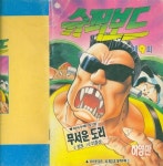 (만화) 아이큐점프 ‘92 제25호 별책부록 (2) -- [ 슈퍼보드 (제9회)] (1992년) : 알라딘  (만화) 아이큐점프 ‘92 제25호 별책부록 (2)... 