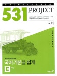 531 프로젝트 PROJECT 국어 기본을 쉽게 E (2022년용) | 고등 531 프로젝트 (2022년) | 김혜진 외 | 알라딘 531 프로젝트 PROJECT 국어... 