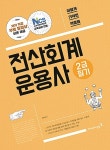 알라딘: 2017 이기적in 전산회계운용사 2급 필기 - 전2권 2017 이기적in 전산회계운용사 2급 필기 - 전2권
