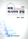 파워 러시아어 문법 | 강덕수 | 알라딘 파워 러시아어 문법 | 강덕수