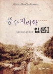 풍수지리학 입문 1 (2011년) | 대한민국풍수지리연합회 엮음 | 알라딘 풍수지리학 입문 1 (2011년) | 대한민국풍수지리연합회 엮음