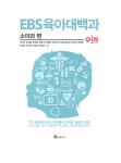 EBS 육아대백과 : 소아과 편 | EBS 육아대백과 | 이창연 외 | 알라딘 EBS 육아대백과 : 소아과 편 | EBS 육아대백과  | 이창연 외