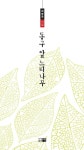 알라딘: 동구 앞 느티나무 동구 앞 느티나무