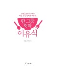 [중고] 한 그릇 뚝딱 이유식 : 알라딘