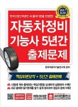 알라딘: 자동차정비기능사 5년간 출제문제 자동차정비기능사 5년간 출제문제