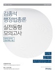 알라딘: 2017 김종석 행정법총론 실전동형모의고사 2017 김종석 행정법총론 실전동형모의고사
