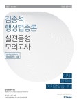 알라딘: 2017 김종석 행정법총론 실전동형모의고사 2017 김종석 행정법총론 실전동형모의고사
