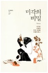 미각의 비밀 : 알라딘