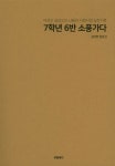 알라딘: [중고] 7학년 6반 소풍가다 [중고] 7학년 6반 소풍가다