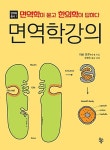 면역학강의 | 면역학총서 1 | 아보 도루 | 알라딘 면역학강의 | 면역학총서 1 | 아보 도루
