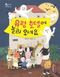 [전자책] 유령 호텔에 놀러 오세요 | 김혜정 | 알라딘 유령 호텔에 놀러 오세요 | 김혜정