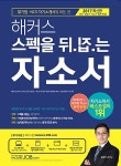 해커스잡 스펙을 뒤집는 자소서 : 알라딘