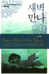 알라딘: 새벽만나 : 레위기 새벽만나 : 레위기