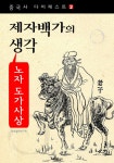 [전자책] 노자 도가사상 - 제자백가의 생각 (중국사 다이제스트 2) | 동양철학연구회 편엮 | 알라딘 노자 도가사상 - 제자백가의 생각 (중국사... 