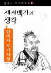 [전자책] 한비자 법가사상 - 제자백가의 생각 (중국사 다이제스트 3)... 법가사상 - 제자백가의 생각 (중국사 다이제스트 3) | 동양철학연구회 편엮