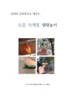 알라딘: [전자책] 오감 사계절 생태 놀이 [전자책] 오감 사계절 생태 놀이
