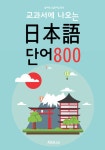 [전자책] (교과서에 나오는) 일본어 단어 800 <일본어 기초 단어> | 알바룩스일본어팀 편엮 | 알라딘 (교과서에 나오는) 일본어 단어 800 일본어... 
