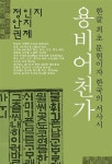[전자책] 용비어천가 (한글 최초 문헌이자 한국의 서사시) : 알라딘