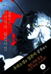 [전자책] D언덕의 살인사건 (Ｄ坂の殺人事件)  추리소설로 일본어 공부하기! | 에도가와 란포 (江?川 ??, えどがわ らんぽ ) | 알라딘... 