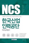 2017 기쎈 NCS 한국산업인력공단 직무능력평가 : 일반직 5급/6급... NCS 한국산업인력공단 직무능력평가 : 일반직 5급/6급(고졸) 채용형... 
