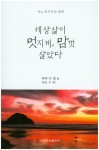 알라딘: 세상살이 멋지게, 맘껏 살았다 세상살이 멋지게, 맘껏 살았다