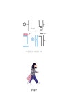 [중고] 어느 날 그 애가 | 이은용 | 알라딘 [중고] 어느 날 그 애가 | 이은용