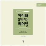 아이와 함께 하는 베이킹 | 손으로 만드는 이야기 | 리아 브룩스 | 알라딘 아이와 함께 하는 베이킹 | 손으로 만드는 이야기  | 리아 브룩스