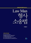 [중고] Law Man 형사소송법 | 알라딘 [중고] Law Man 형사소송법