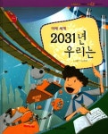 2031년 우리는 | 파피루스 이야기 세계사 62 | 고정욱 | 알라딘 2031년 우리는 | 파피루스 이야기 세계사 62 | 고정욱