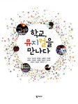 학교, 뮤지컬을 만나다 : 알라딘