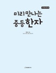 미리 만나는 중등 한자 | 초등 학습 한자 6 | 박두수 | 알라딘 미리 만나는 중등 한자 | 초등 학습 한자 6 | 박두수