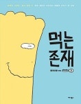 먹는 존재 시즌2 : 2 | 들개이빨 | 알라딘 먹는 존재 시즌2 : 2 | 들개이빨