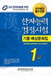 2017 한자능력검정시험 1급 기출예상문제집 | 2017 한자능력검정시험 시리즈 | 한국어문교육연구회 외 | 알라딘 2017 한자능력검정시험 1급... 