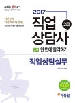 알라딘: 2017 에듀윌 직업상담사 2급 2차 한 번에 합격하기 직업상담실무 2017 에듀윌 직업상담사 2급 2차 한 번에 합격하기 직업상담실무