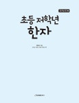 초등 저학년 한자 | 초등 학습 한자 2 | 박두수 | 알라딘 초등 저학년 한자 | 초등 학습 한자 2 | 박두수