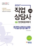 알라딘: 2017 에듀윌 직업상담사 2급 2차 한 번에 합격하기 직업상담실무 2017 에듀윌 직업상담사 2급 2차 한 번에 합격하기 직업상담실무