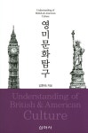 영미문화탐구 | 김현숙 | 알라딘 영미문화탐구 | 김현숙