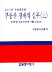 알라딘: 부동산 경매의 실무 (상) 부동산 경매의 실무 (상)