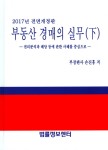 알라딘: [중고] 부동산 경매의 실무 (하) [중고] 부동산 경매의 실무 (하)