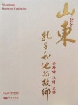 [중고] 공자와 그의 고향 산동 : 알라딘