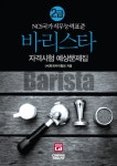 2017 바리스타 2급 자격시험 예상문제집 | 2017 바리스타 자격시험 예상문제집 | (사)한국커피협회 | 알라딘 2017 바리스타 2급 자격시험... 
