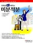 만화로 쉽게 배우는 미분적분 | 만화로 쉽게 배우는 시리즈 | 히로유키 코지마 | 알라딘 만화로 쉽게 배우는 미분적분 | 만화로 쉽게 배우는 시리즈... 